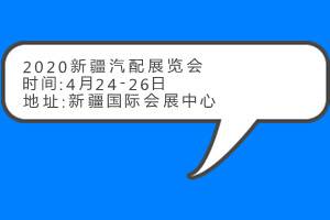 2020年新疆汽车服务业博览会