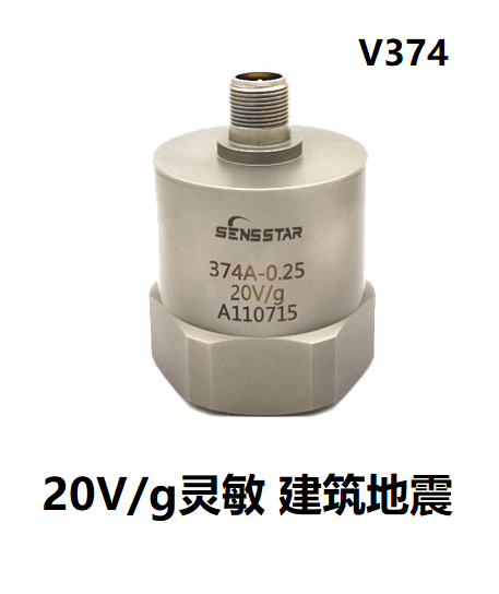 20V/g高灵敏度地震建筑物震动传感器V374加速度传感器