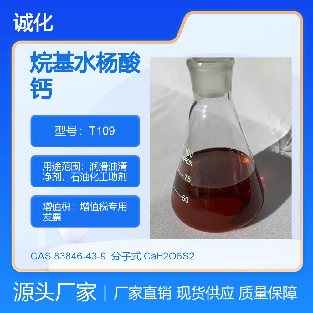 中碱性烷基水杨酸钙高温清净剂 T109A 润滑油内燃机油