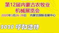 2020年第十二届内蒙古农牧业机械展览会暨论坛