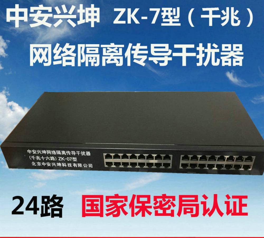 网络线路传导干扰器中安兴坤ZK-07型千兆24路以太网线路干扰器国密认证