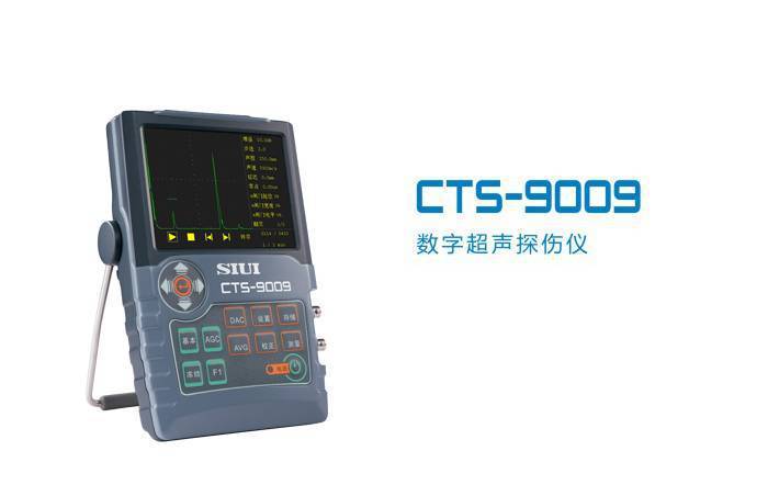汕超研究所CTS-9009手持式超声波探伤仪中厚钢板无损检测