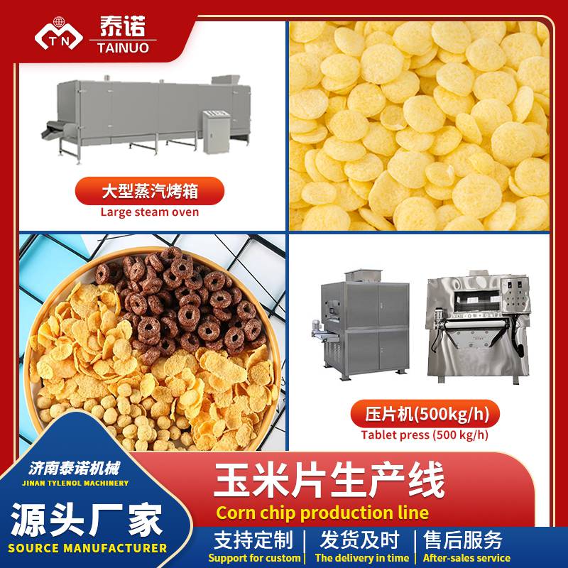 泰诺机械 玉米片设备 玉米片生产线 玉米片压片机 烤箱烘干机