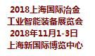 2018第20届上海国际冶金工业智能装备展览会