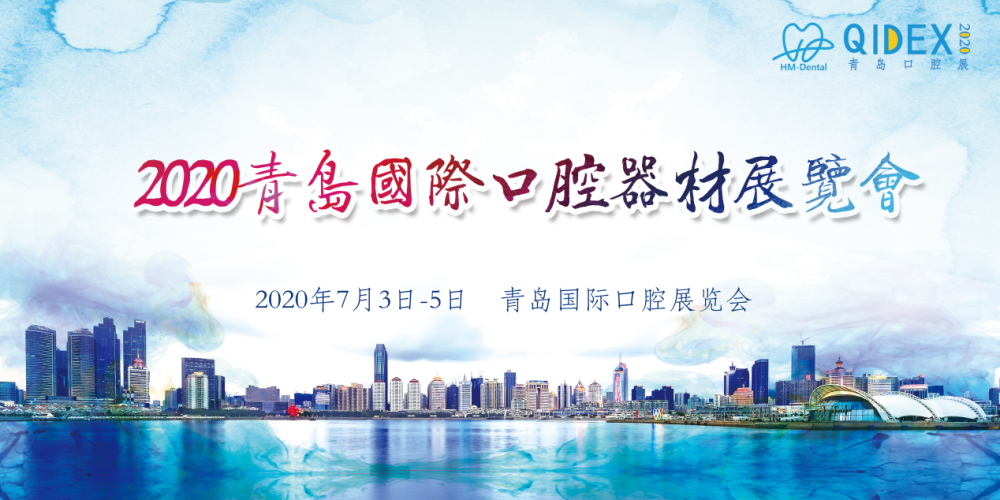 2020年第22届中国(青岛)国际口腔器材展览会暨学术交流会