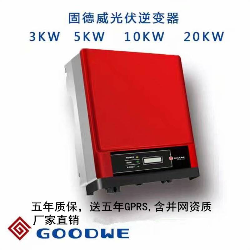 固德威5KW逆变器-分布式光伏并网固德威锦浪逆变器