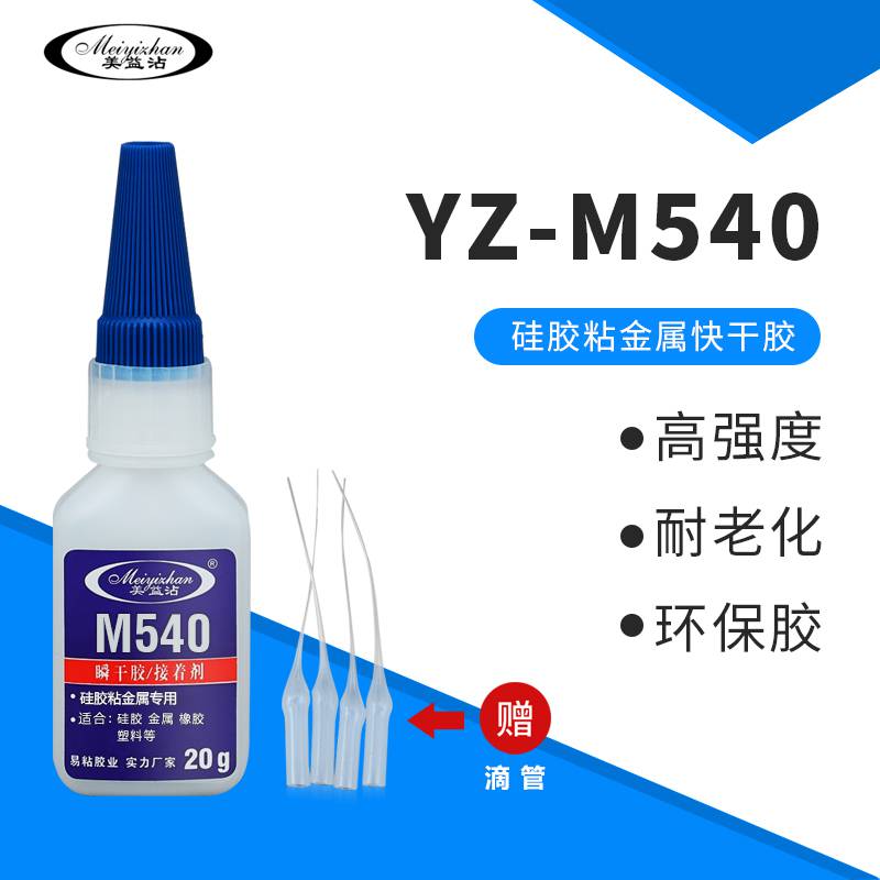 易粘M540硅胶粘金属瞬干胶水PVC塑胶粘硅胶高强度耐老化