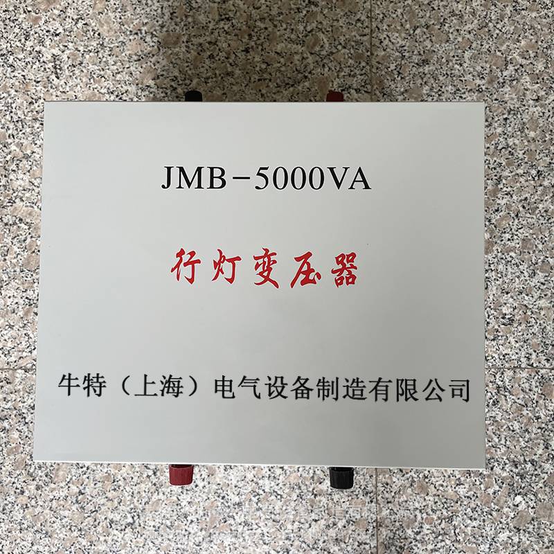 黄石220v变36v照明变压器JMB-4000VA安全行灯变压器