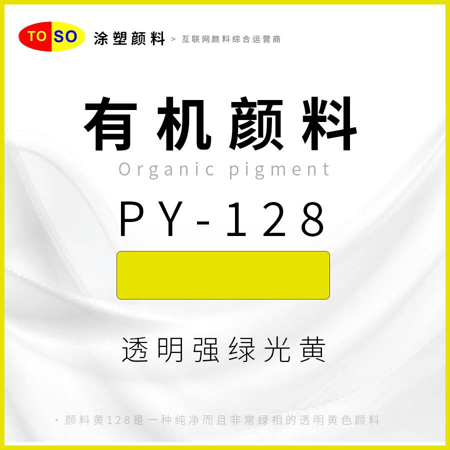 涂塑颜料TOSOPY-128黄绿相透明强绿光黄黄色颜料