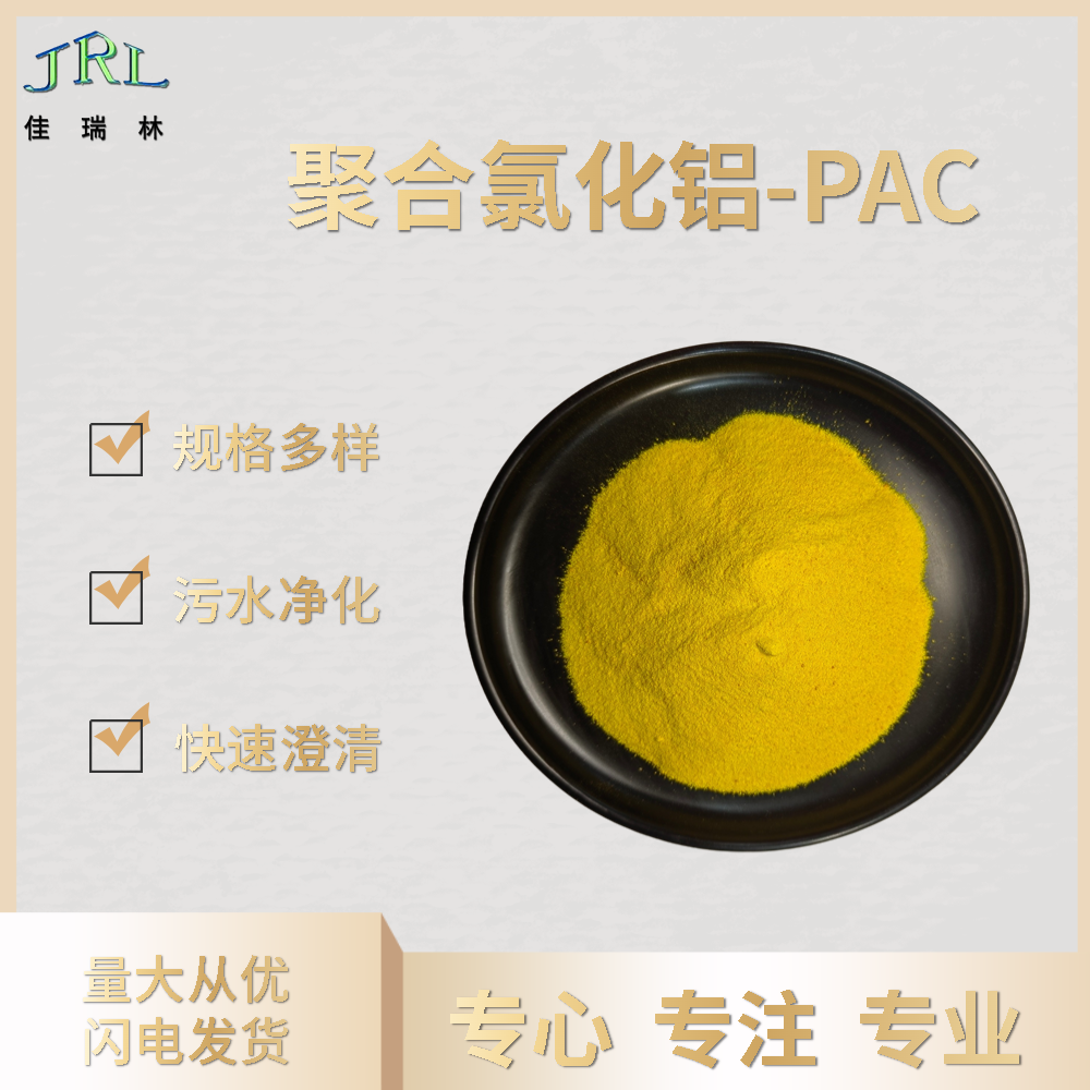 温州聚合氯化铝PAC佳瑞林水质澄清皮革废水处理