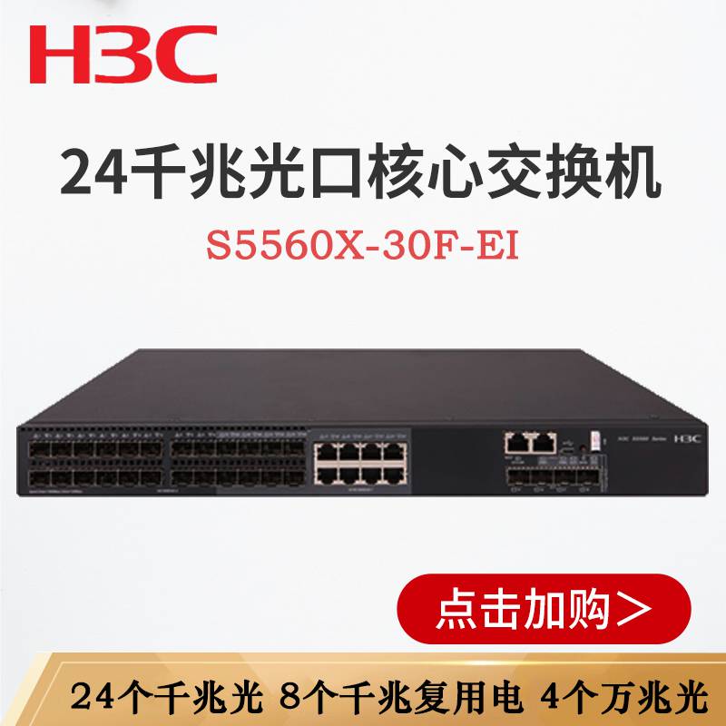 华三H3CLS-S5560X-30F-EI24光口万兆光口上行企业三层交换机