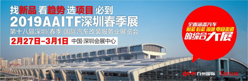 2019年第十八届深圳国际汽车改装服务业展览会