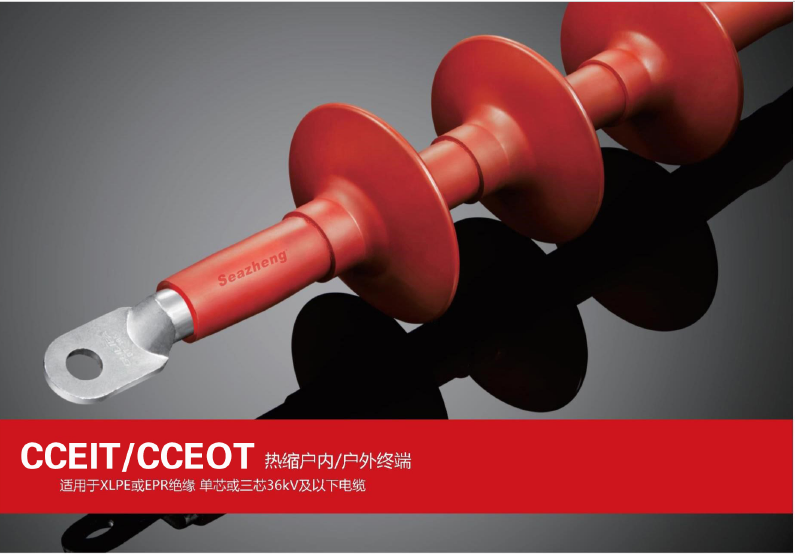 CCEIT/CCEOT热缩户内/户外终端中间头适用电36KV及以下电缆