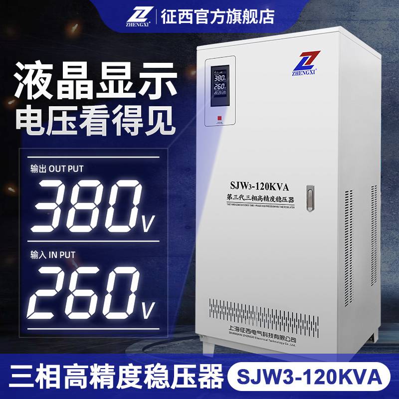 征西三相稳压器380伏纺织横机120KW稳压电源