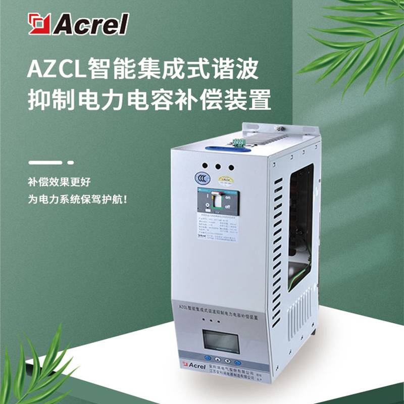 安科瑞AZCL-FP2/280-30-P7智能集成式谐波抑制电力电容补偿装置铜