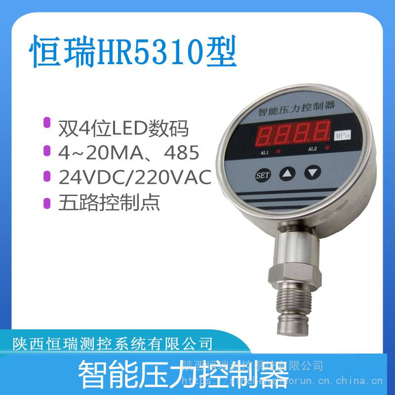 智能压力控制器恒瑞HR5310数显压力开关显控器