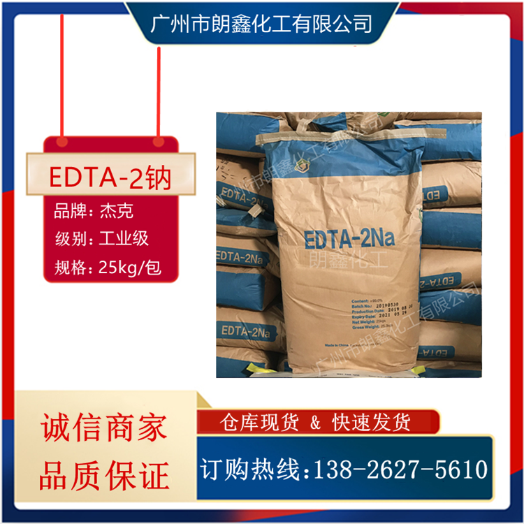 EDTA2钠99高纯度乙二胺四乙酸二钠工业级螯合剂