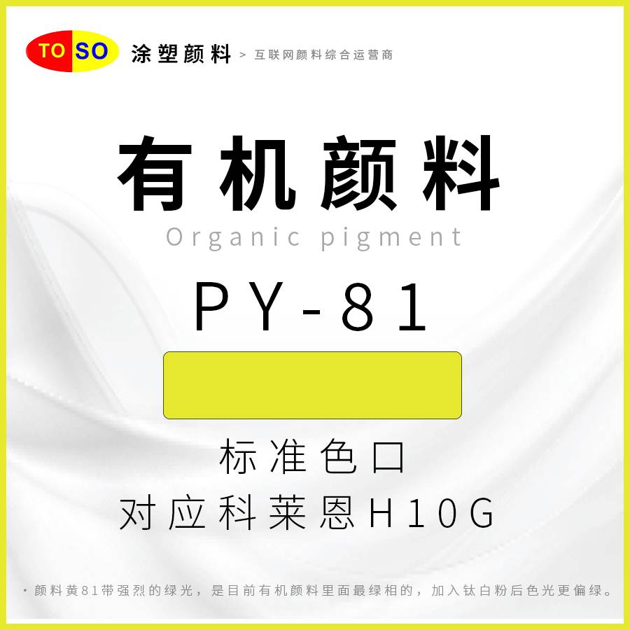 涂塑颜料TOSOPY-81黄绿相对应科莱恩H10G大恭104黄