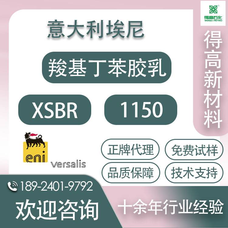 意大利埃尼 胶乳1150 羧基丁苯 乳胶 液态丁苯 XSBR 应用于胶版纸