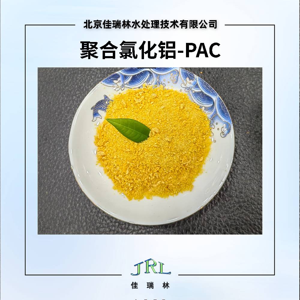 盘锦市水处理聚合氯化铝PAC深褐色颗粒状板框过滤