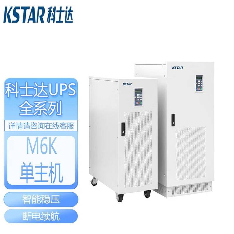 科士达ups电源M6K 在线式6KVA4.8KW 内置隔离变压器