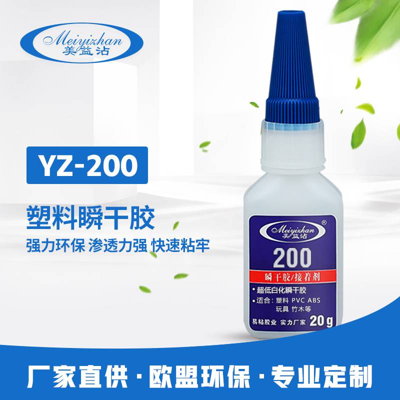塑料专用强力快干胶美益沾YZ-200透明低白化粘ABS与PVC胶水