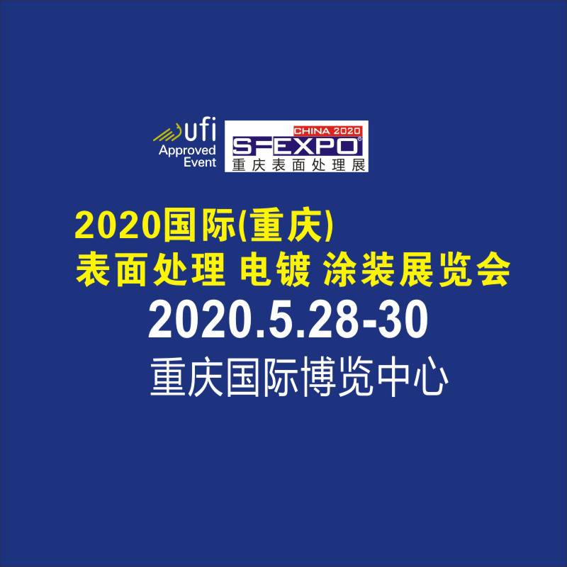 2020国际(重庆)表面处理、电镀、涂装展览会