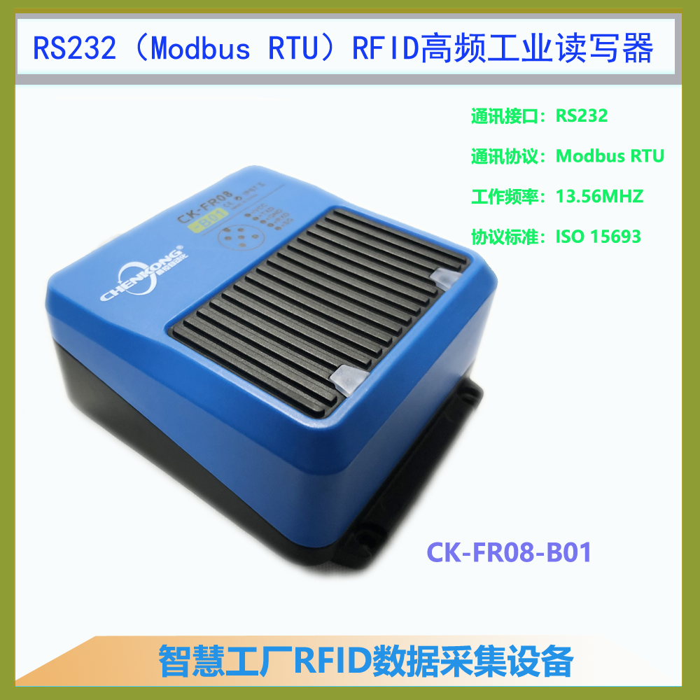 RS232串口高频读卡器工业高频读写机装配线工业写卡器CK-FR08-B01