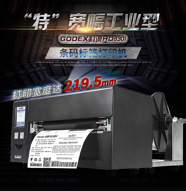 科诚GODEXHD830i热转印打印机219mm电子面单标签不干胶打印