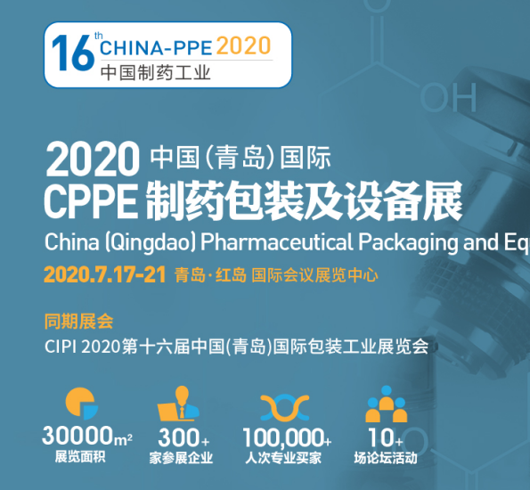 CPPE2020 中国(青岛)制药包装及设备展览会