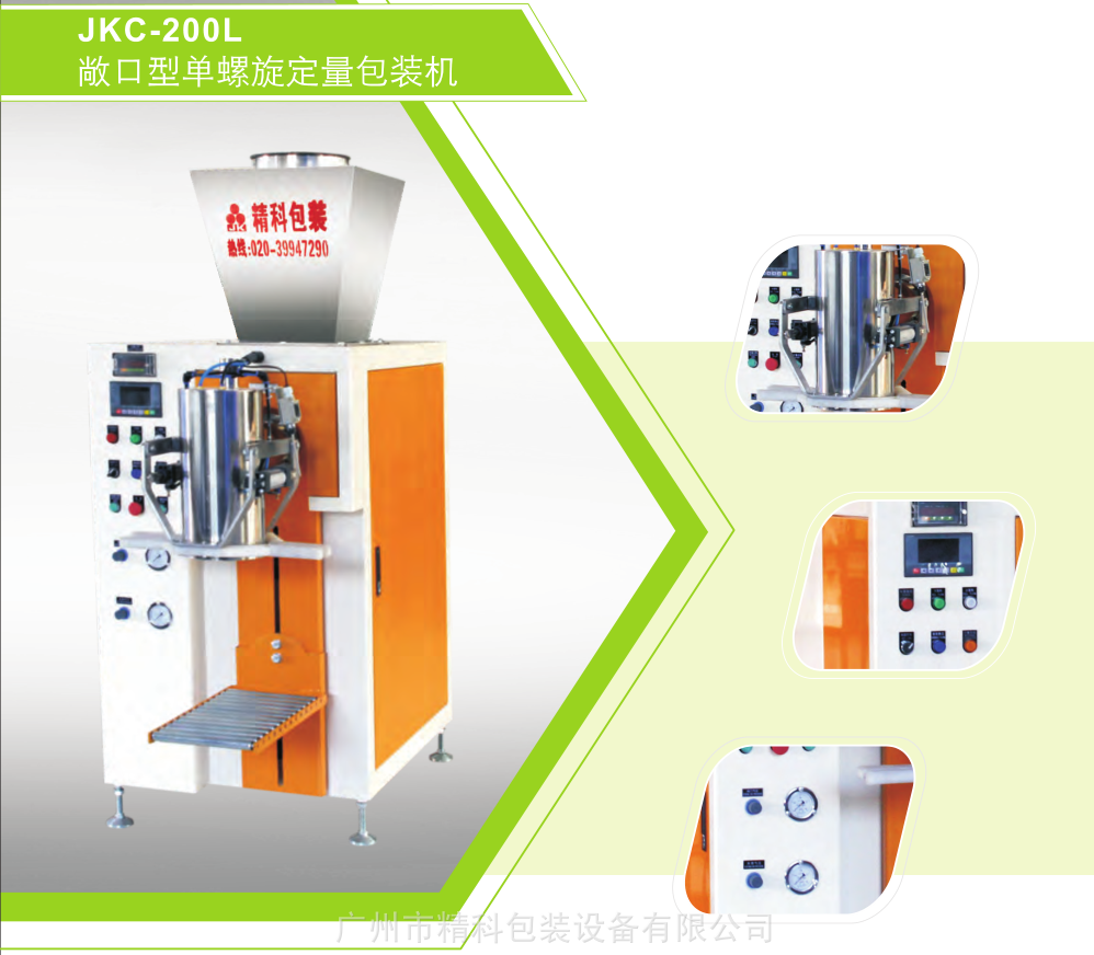 JKC-200L粉体定量包装机精科包装