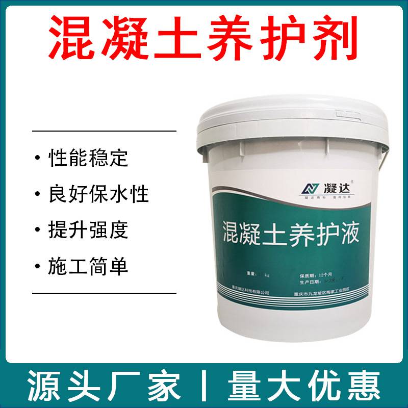 混凝土养护液保湿抗裂防止强度不足代替传统养护液体混凝土保护剂