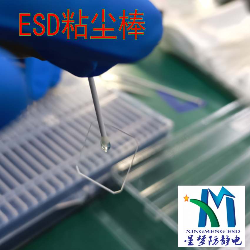 ESD粘尘棒不发尘及离子含量适用于静电敏感型电子产品装配清洁