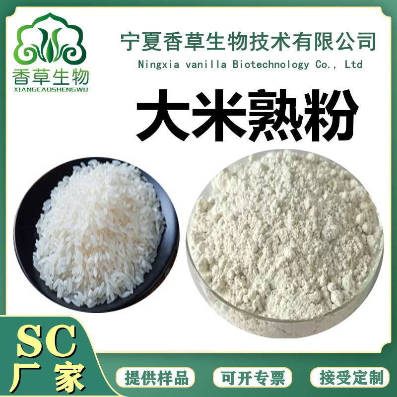 熟大米粉60-200目大米酵素粉大米熟粉大米熟化粉