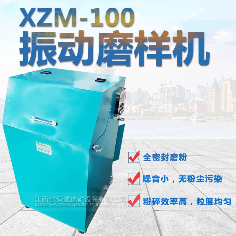 恒诚实验室密封式化验制样粉碎机XZM-100型振动磨样机玛瑙料钵锰钢料钵可选