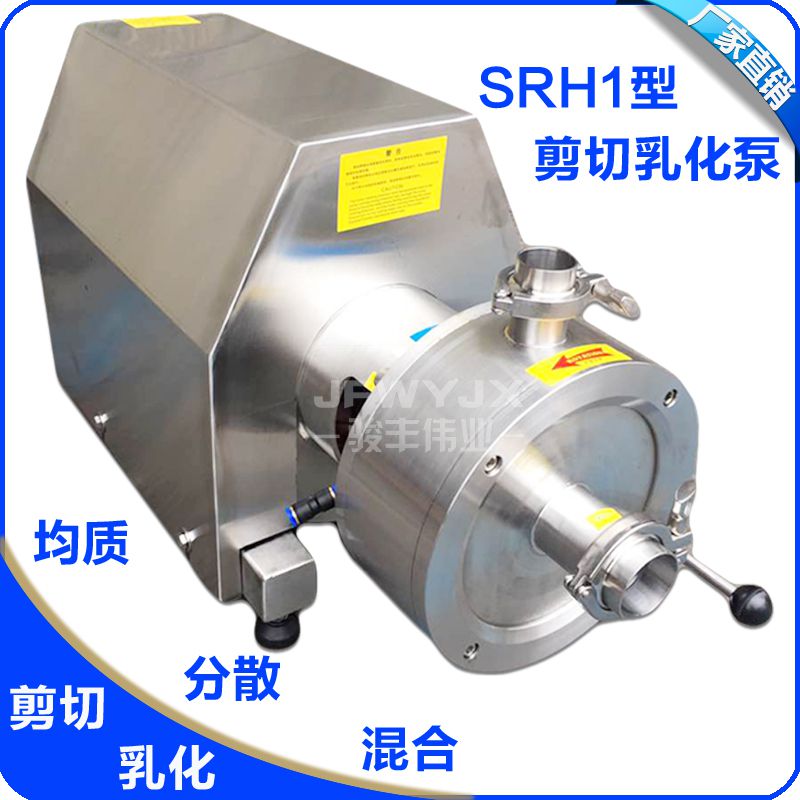 供应JFWYJX/骏丰伟业SRH1-130管线式单级高剪切均质乳化泵4KW管线式均质乳化机