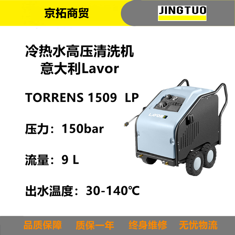 Lavor乐捷TORRENS1509Lp养猪场用热水清洗高压清洗机