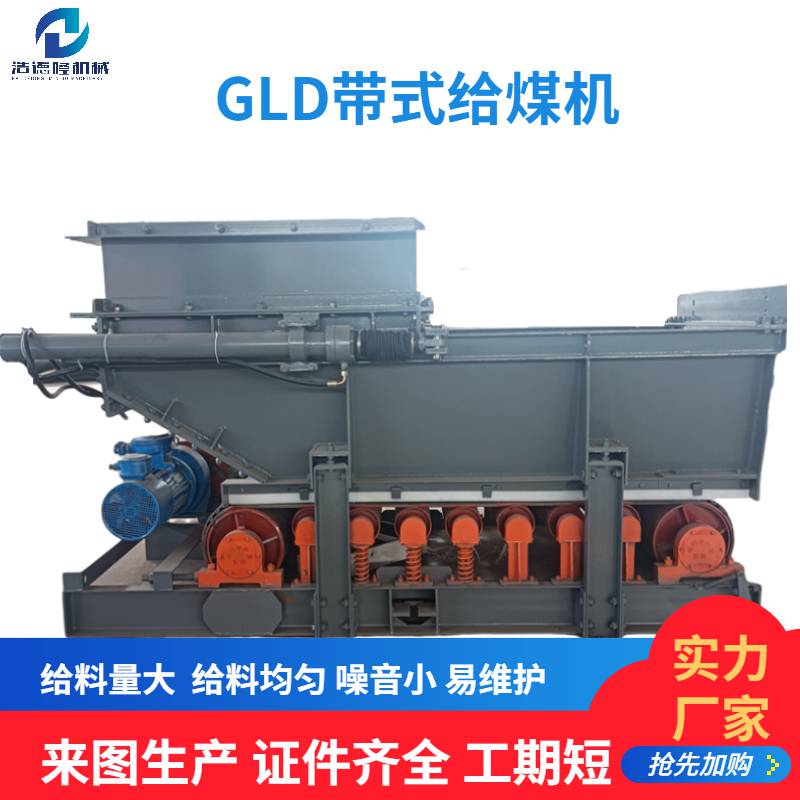 按需生产GLD1000给煤机带式/甲带式给料机安装方法