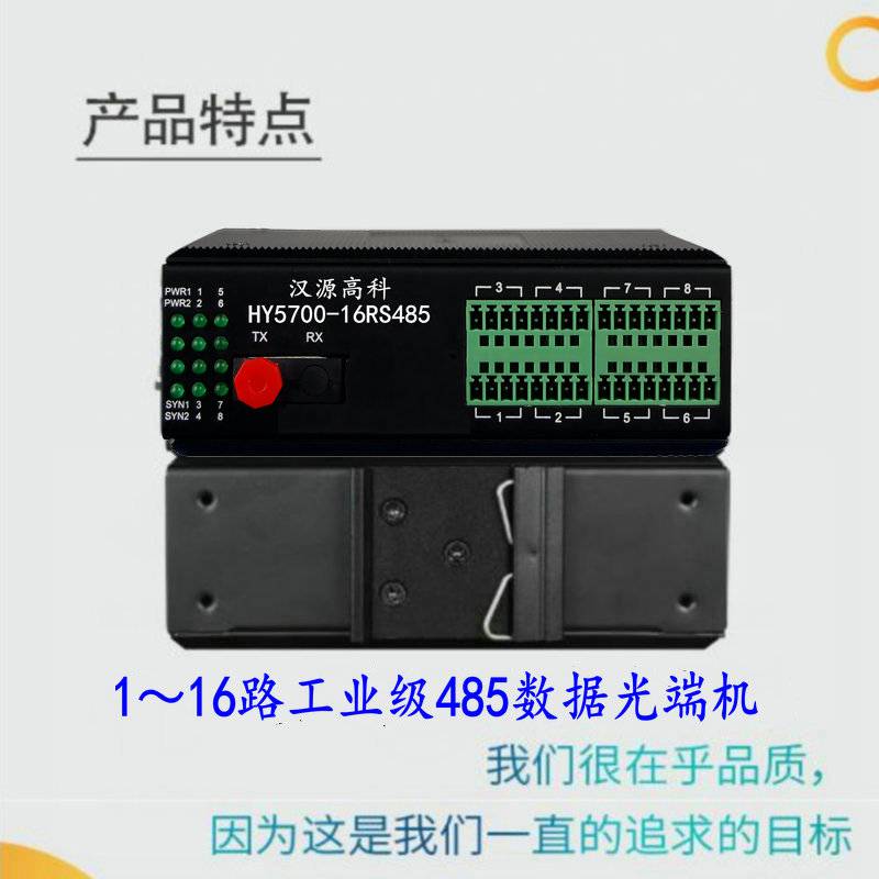 汉源高科工业级导轨1路RS485双向数据光端机485转光纤收发器光纤延长器光纤接口可选