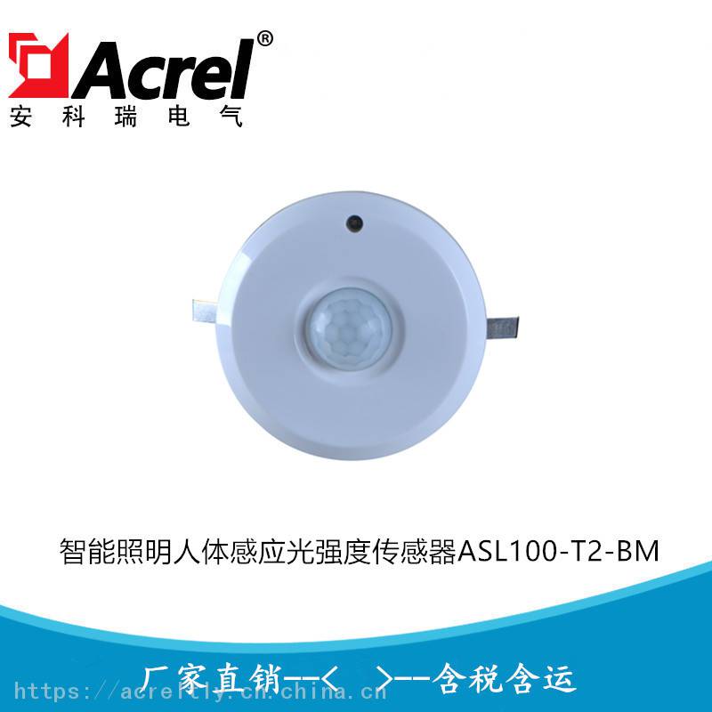 智能照明人体感应光强度传感器ASL100-T2/BM