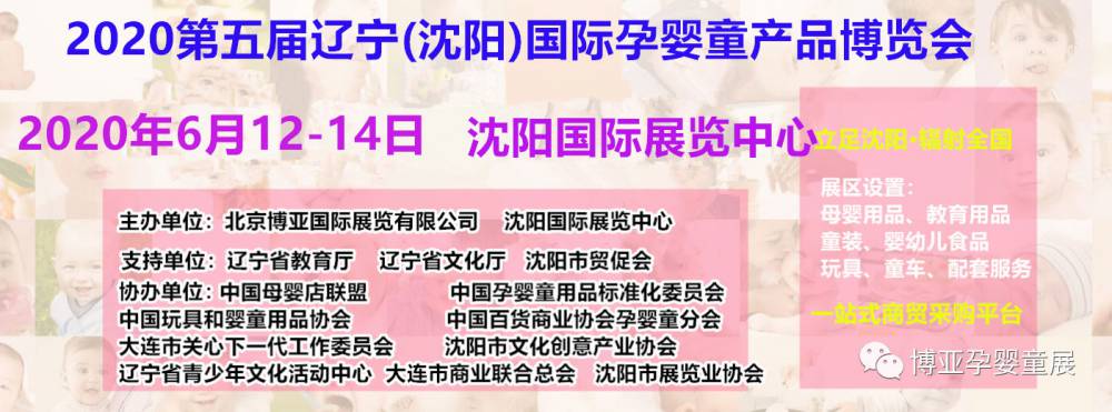 2020第五届辽宁(沈阳)国际孕婴童产品博览会
