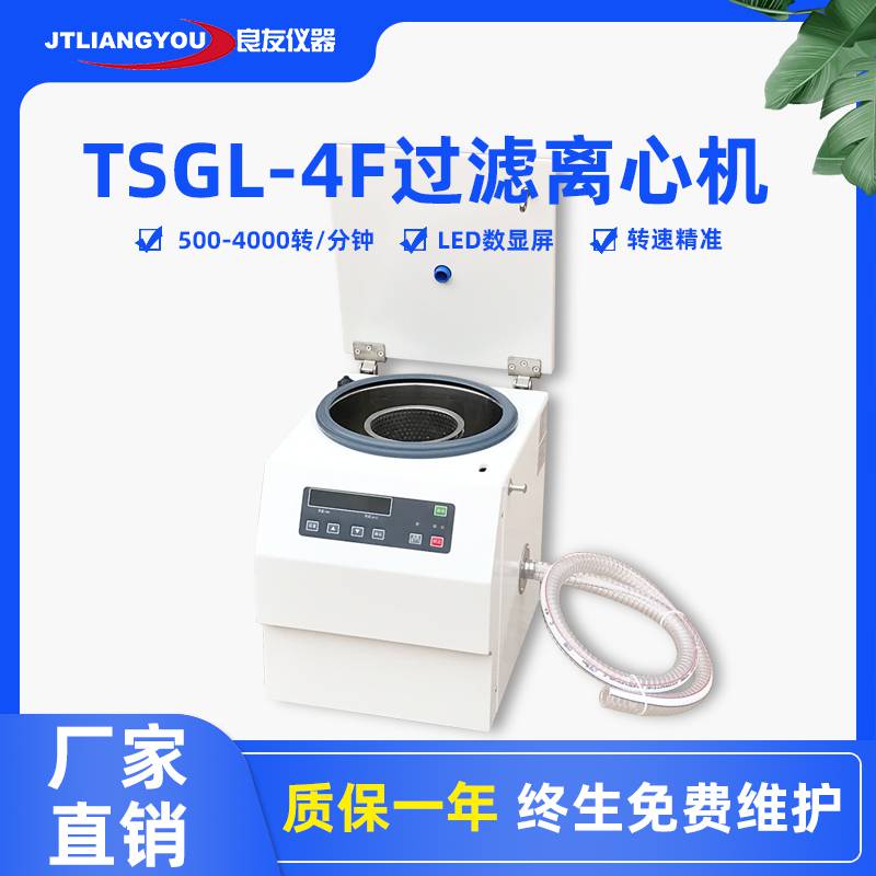 金坛良友TSGL-4F台式过滤离心机实验室低速离心机数显3000转