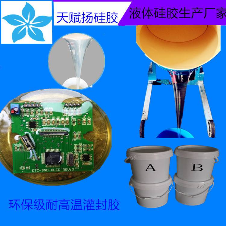 传感器灌封胶加强型防反应灌封胶易修补灌封硅胶