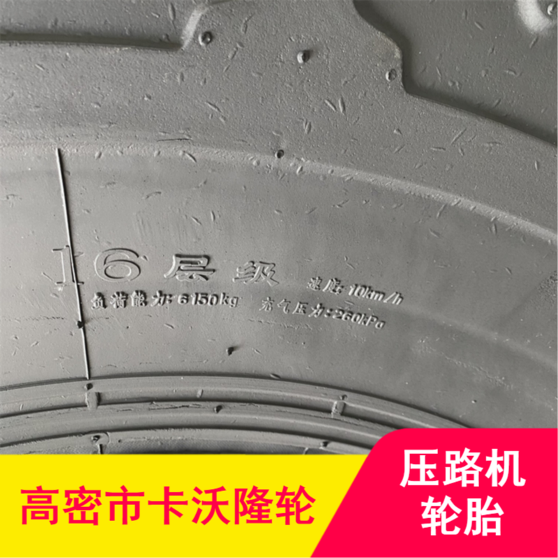 耐用深花纹卡沃隆橡胶材质压路机轮胎厂家报价