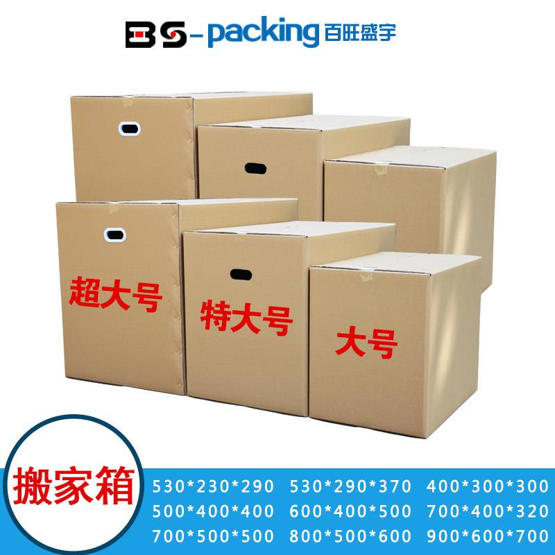特大搬家纸箱批发厂家生产加工定做定制彩箱瓦楞箱打包搬家箱出售