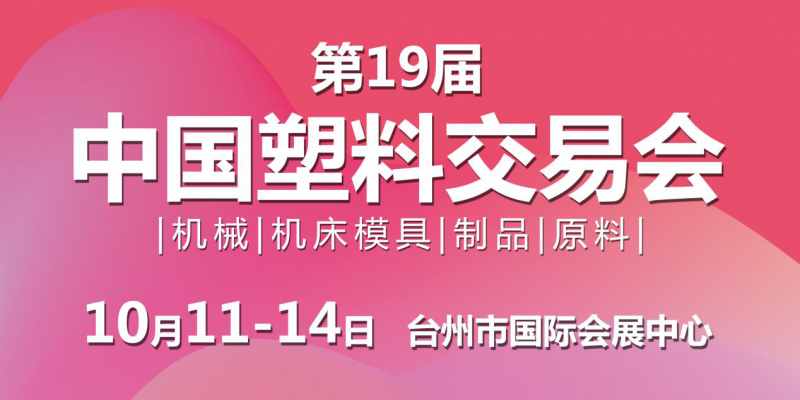 第19届中国塑料交易会