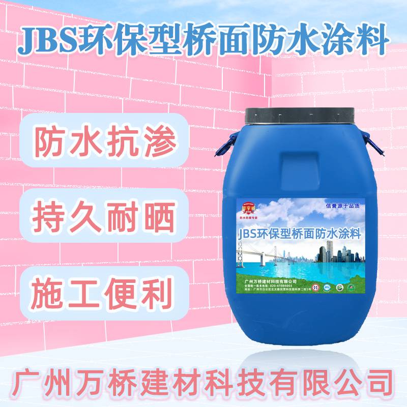JBS环保型桥面防水涂料广东厂家喷涂用量滚涂厚度