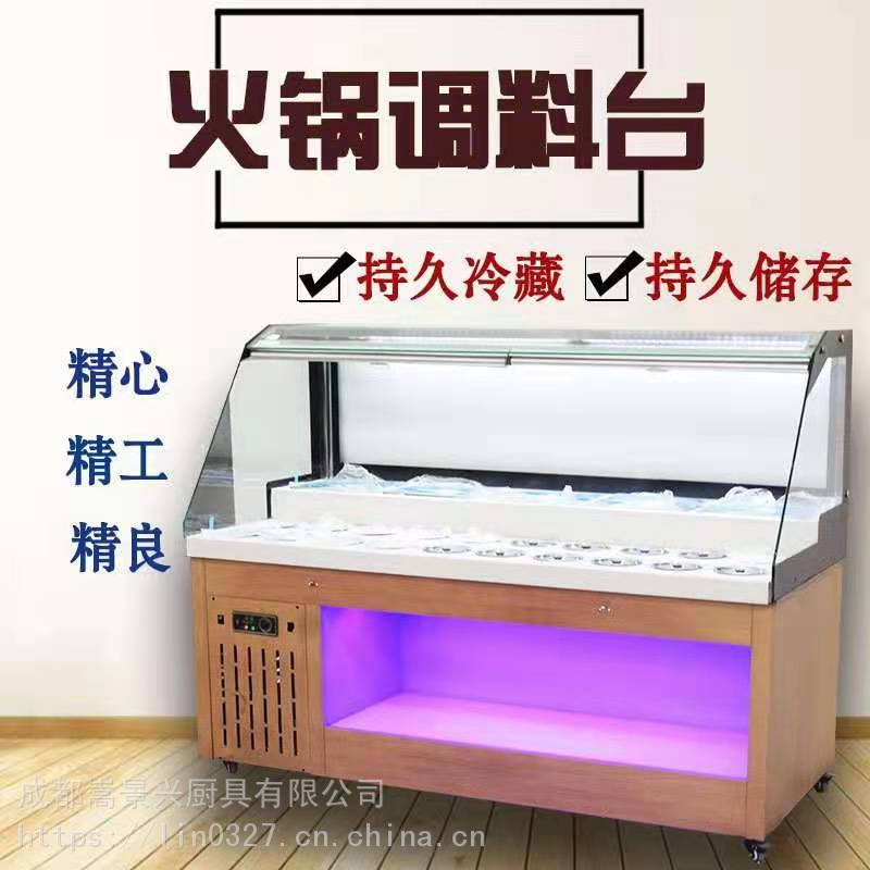 成都商用火锅调料台自助餐冷藏小料台