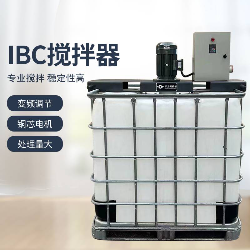 IBC系统搅拌器折叶设计华之翼机械生产不锈钢吨桶便携搅拌器