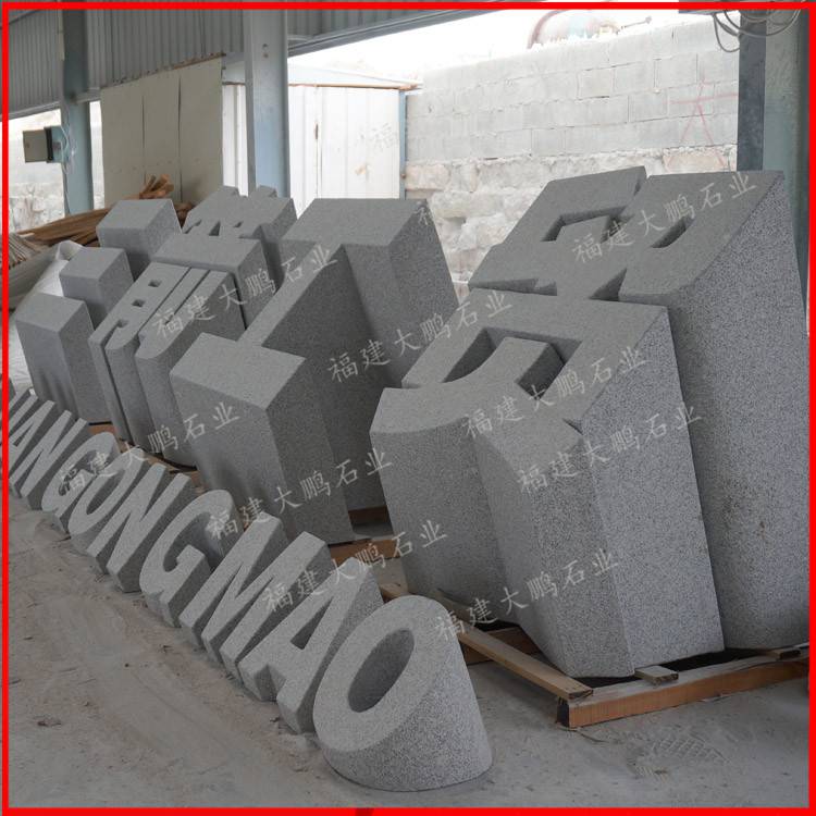 福建石材字体厂家花岗岩石雕立体字公司门口花岗岩立体字福建石雕协会推荐